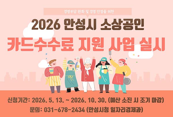 안성시, 소상공인 카드수수료 최대 50만 원 지원