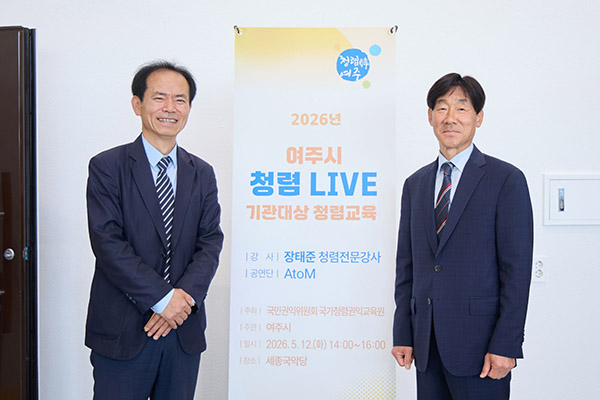 여주시, 청렴라이브로 공감행정 시동