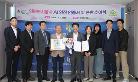 의왕시, 의왕도시공사 ‘인공지능(AI) 안전 인증’획득