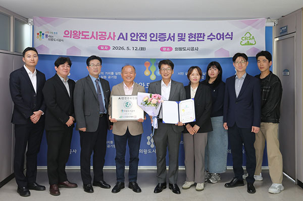 의왕시, 의왕도시공사 ‘인공지능(AI) 안전 인증’획득