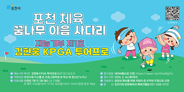 포천시, 체육 재능기부 1호 탄생 ‘포천 체육 꿈나무 이음 사다리’ 본격 추진