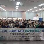 안성시, 안성시민과 함께 만드는 돌봄 실험 ‘사회연대처방’ 본격 추진
