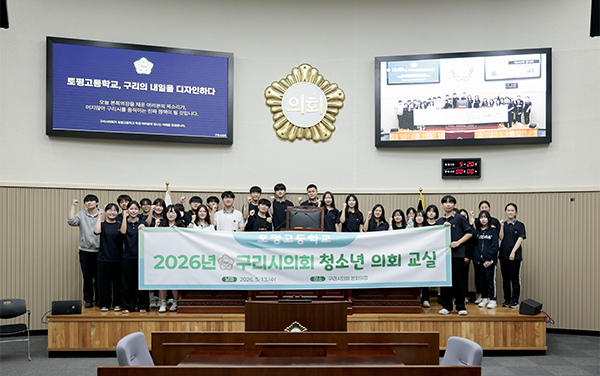구리시의회, 청소년 의회교실 성황리 운영