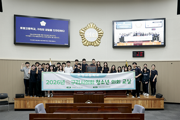 구리시의회, 청소년 의회교실 성황리 운영