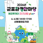군포시, 제31회 환경의 날 기념 ‘2026년 군포환경한마당’ 연다