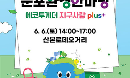 군포시, 제31회 환경의 날 기념 ‘2026년 군포환경한마당’ 연다