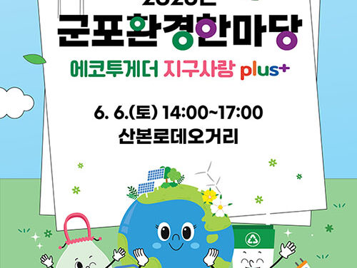 군포시, 제31회 환경의 날 기념 ‘2026년 군포환경한마당’ 연다