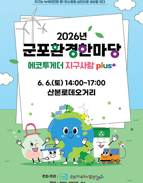 군포시, 제31회 환경의 날 기념 ‘2026년 군포환경한마당’ 연다