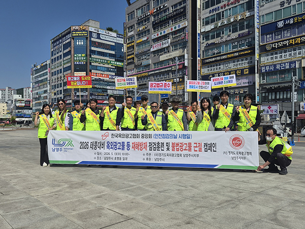 남양주시, 여름철 풍수해 대비 옥외광고물 민관합동 안전점검 실시