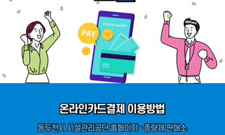 동두천시, 시설관리공단 종량제 온라인 카드결제시스템 도입실시