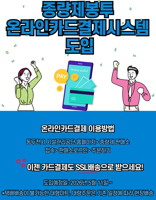 동두천시, 시설관리공단 종량제 온라인 카드결제시스템 도입실시