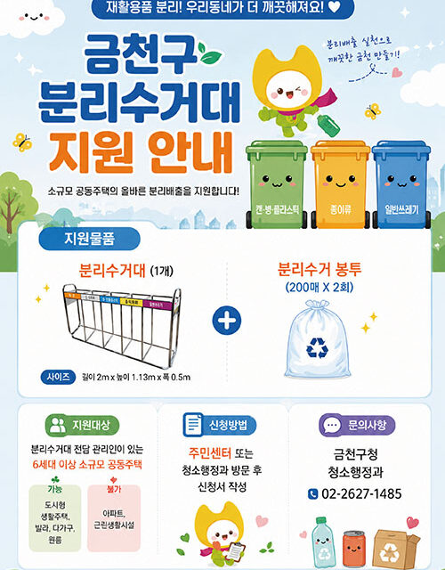 서울 금천구, 쓰레기 사각지대 없앤다 소규모 공동주택 분리수거대 지원