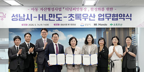 성남시-HL만도-초록우산, 디딤씨앗통장 아동 50명 지원 ‘협약’