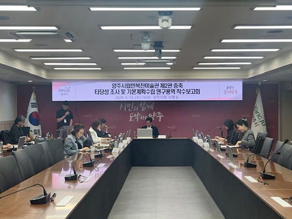 양주시, 양주시립민복진미술관 증축 연구용역 착수보고회 개최