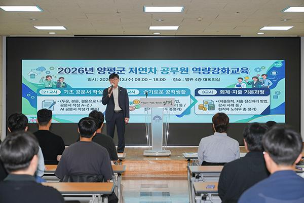 양평군, 저연차 공무원 54명 대상 ‘실무 밀착형 역량 강화 교육’ 성료