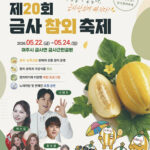 여주시, 여름을 부르는 달디단 참외 향기