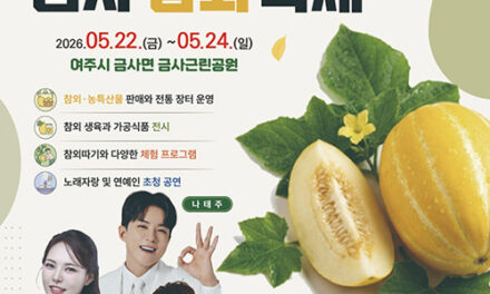 여주시, 여름을 부르는 달디단 참외 향기