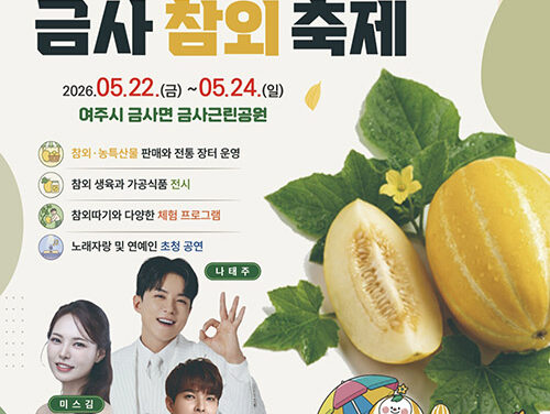 여주시, 여름을 부르는 달디단 참외 향기
