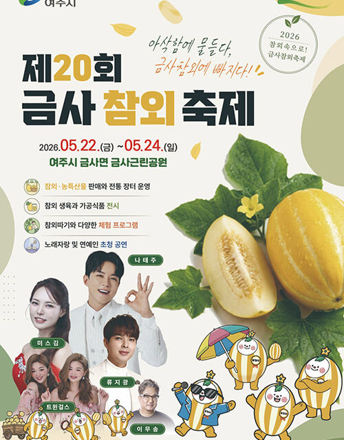 여주시, 여름을 부르는 달디단 참외 향기