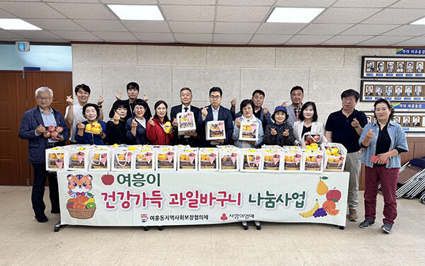 여주시, 여흥동지역사회보장협의체 2026년 과일꾸러미 지원사업 추진