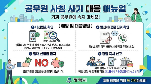 평택시, 공무원 사칭 범죄 기승에 피해 예방 집중 홍보