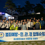 화성특례시, 병점구 자율방범대와 합동 순찰 전개 지역 안전망 강화