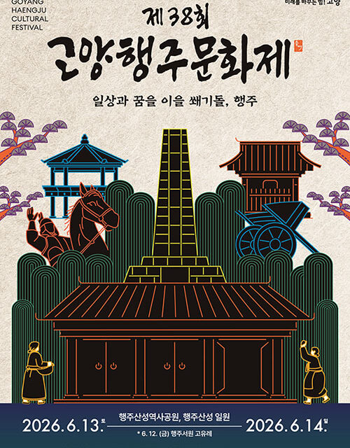 고양특례시,  제38회 고양행주문화제 6월 13일 개최