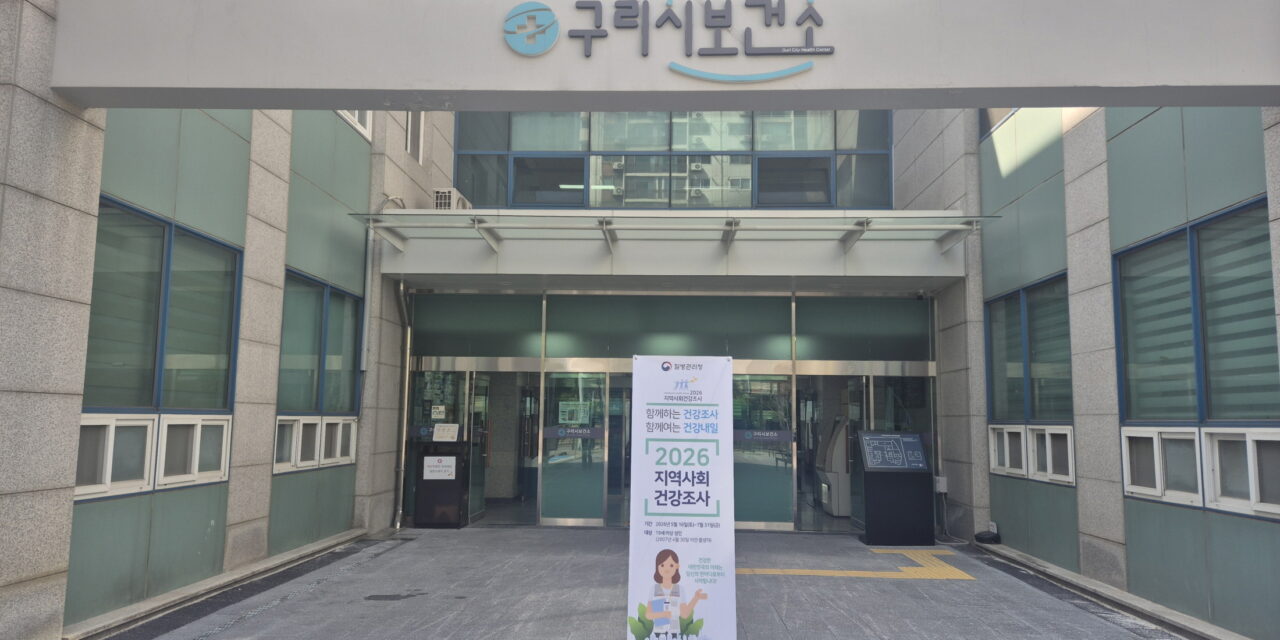 구리시, ‘2026년 지역사회건강조사’ 실시 시민 건강 정책 기초자료 마련