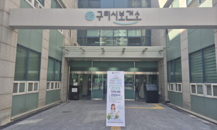 구리시, ‘2026년 지역사회건강조사’ 실시 시민 건강 정책 기초자료 마련