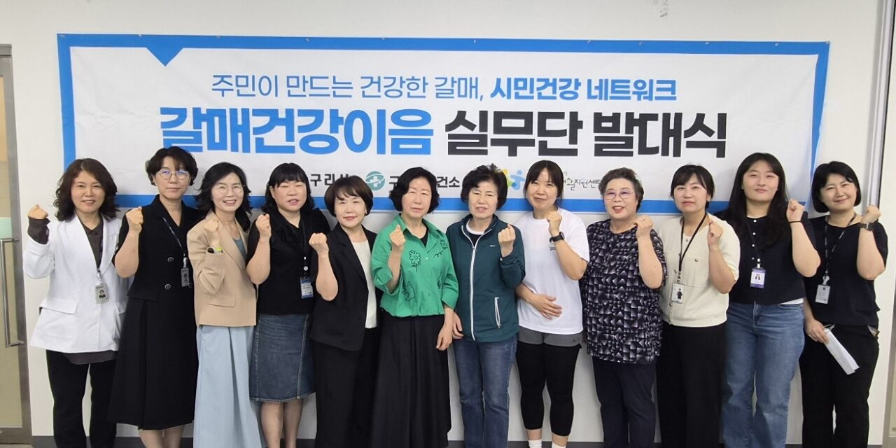 구리시, 갈매건강생활지원센터 주민 주도형 건강 증진 ‘갈매건강이음 실무단’ 운영