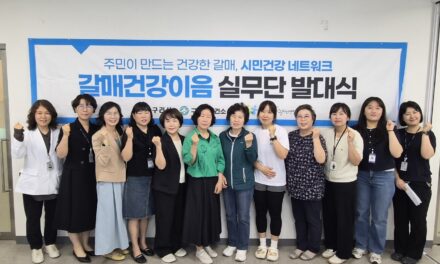 구리시, 갈매건강생활지원센터 주민 주도형 건강 증진 ‘갈매건강이음 실무단’ 운영
