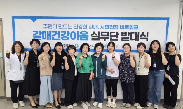 구리시, 갈매건강생활지원센터 주민 주도형 건강 증진 ‘갈매건강이음 실무단’ 운영