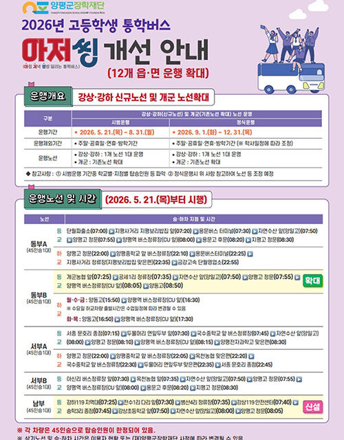 양평군, 고등학생 통학버스 12개 읍면 전역 전면 시행