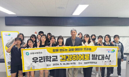 의왕시 보건소, ‘우리학교 건강히어로’발대식 개최
