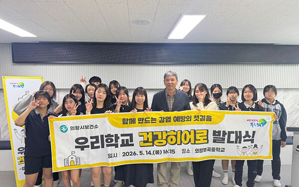 의왕시 보건소, ‘우리학교 건강히어로’발대식 개최