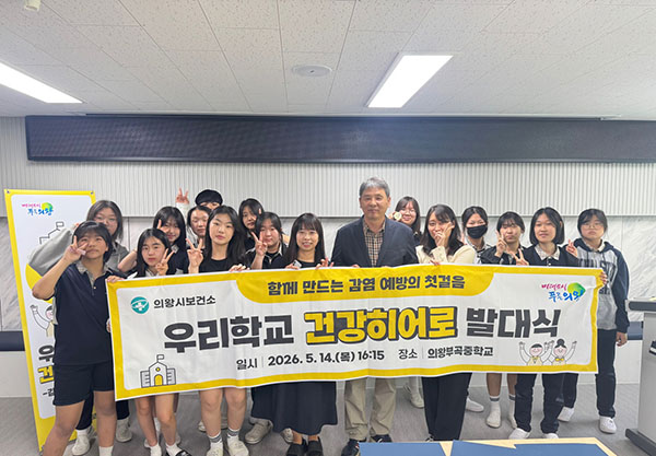 의왕시 보건소, ‘우리학교 건강히어로’발대식 개최