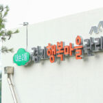 의왕시, 행복마을관리소 지역 특색사업 본격 추진