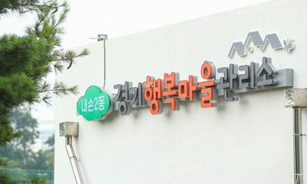 의왕시, 행복마을관리소 지역 특색사업 본격 추진