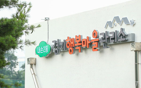 의왕시, 행복마을관리소 지역 특색사업 본격 추진