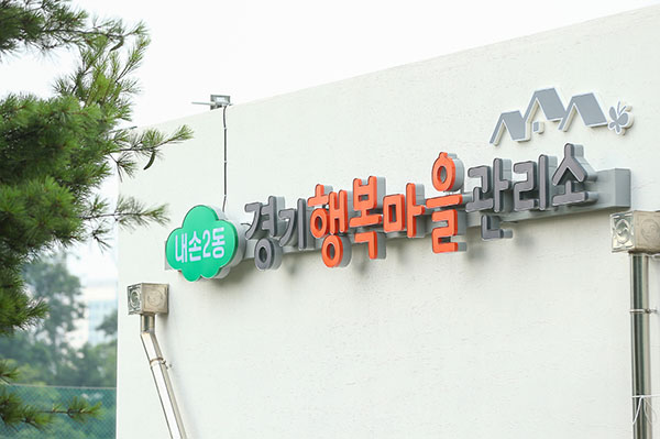 의왕시, 행복마을관리소 지역 특색사업 본격 추진