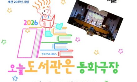노원중앙도서관, 개관 20주년 맞아 어린이날·가정의 달 기념 기획공연 개최