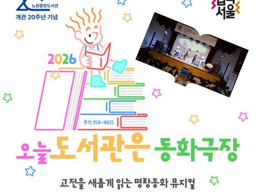 노원중앙도서관, 개관 20주년 맞아 어린이날·가정의 달 기념 기획공연 개최