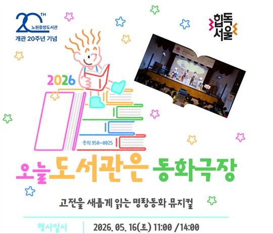 노원중앙도서관, 개관 20주년 맞아 어린이날·가정의 달 기념 기획공연 개최