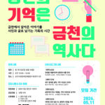 서울 금천구, “당신의 기억은 금천의 역사” 은빛추억기록단 2기 모집