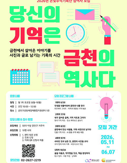 서울 금천구, “당신의 기억은 금천의 역사” 은빛추억기록단 2기 모집