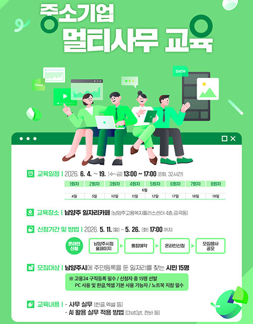 남양주시, 구직자 취업역량 강화 위한 멀티사무 교육 운영 오는 11일부터 신청 접수