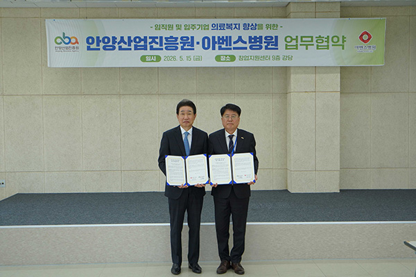 안양산업진흥원, 아벤스병원과 의료복지 업무협약 체결