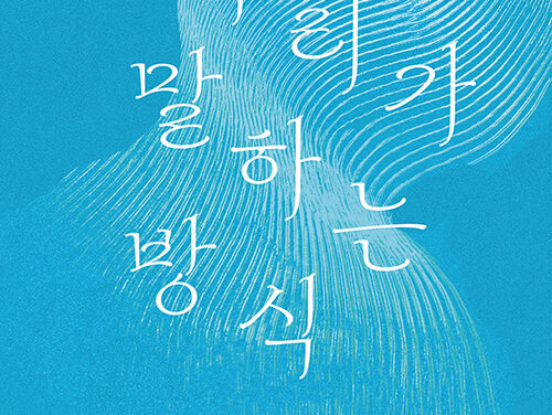 화성특례시, 매향리평화기념관  제2회 기획전시 ‘우리가 말하는 방식’ 개최