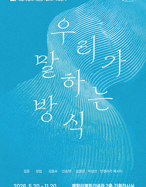 화성특례시, 매향리평화기념관  제2회 기획전시 ‘우리가 말하는 방식’ 개최