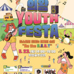 의왕시, 제4회 의왕 Youth Festa 개최